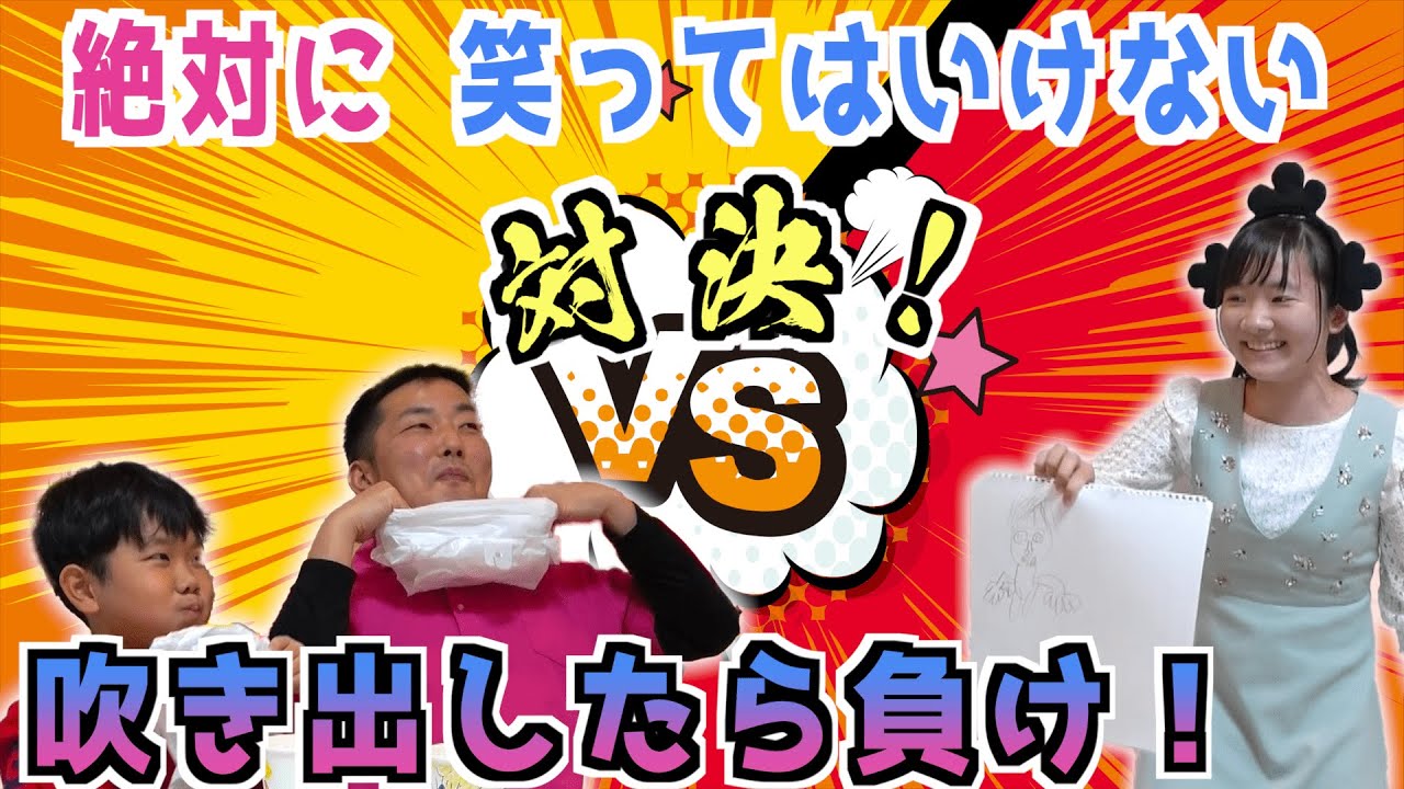 ★最初に吹き出すのは誰！？絶対に笑ってはいけない対決！～お水を含んで吹き出したら負け！～★