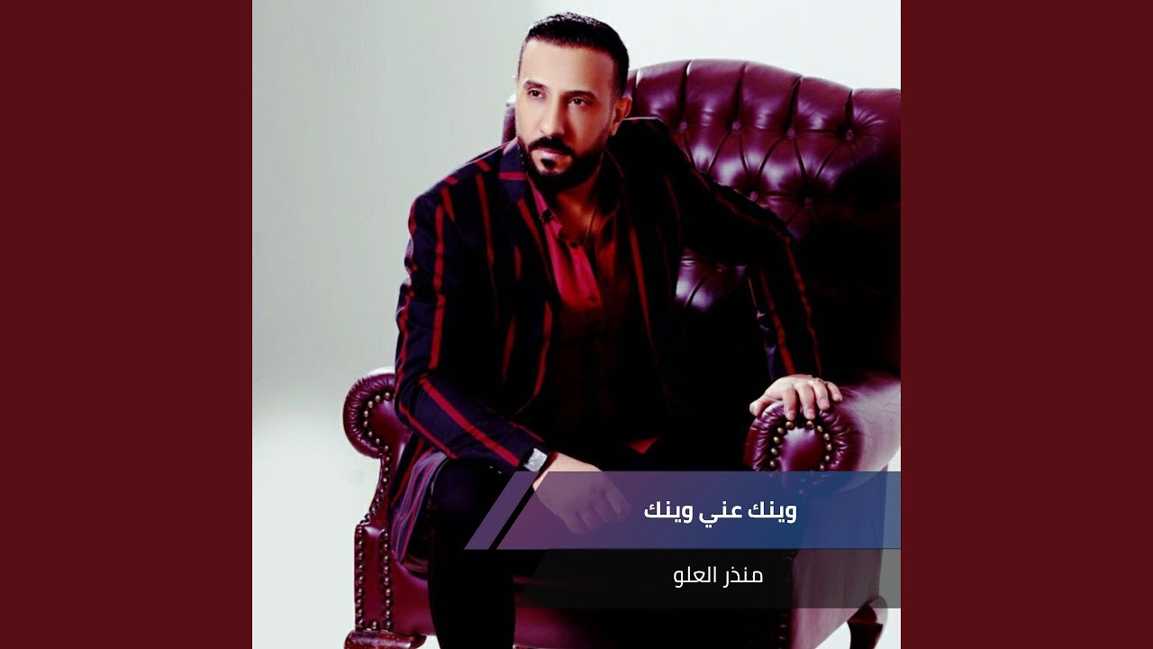 وينك عني وينك