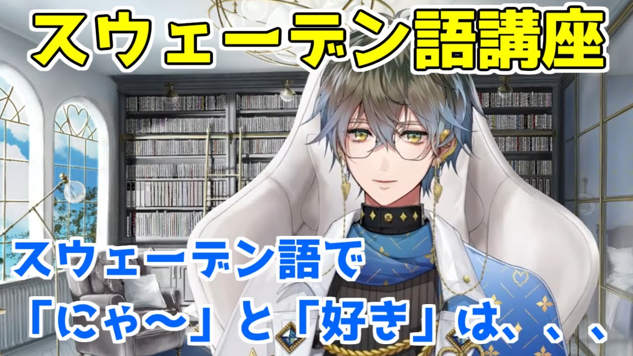 アイクがスウェーデン語で「にゃ～」と「好き」を教えてくれる【NIJISANJI EN/Ike Eveland 】【日本語/英語字幕】