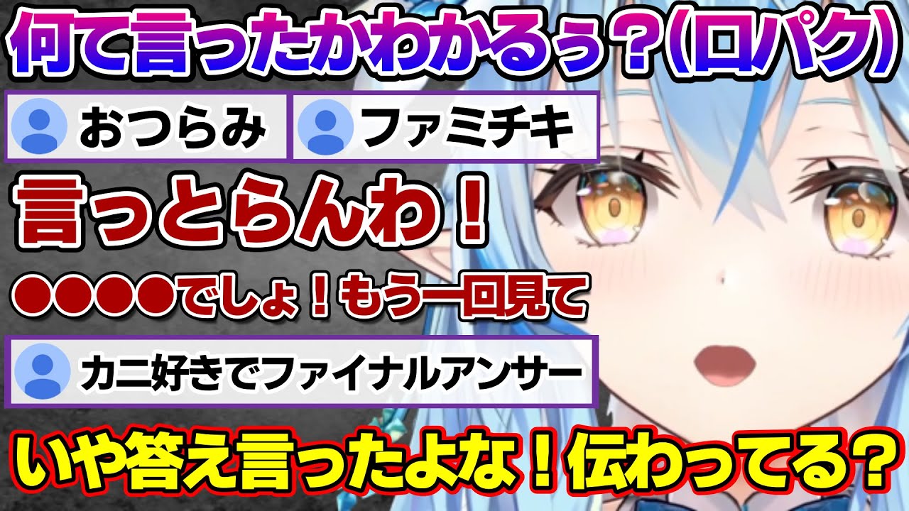 口パクで何かを伝えようとするが大喜利が始まってしまい愛が伝わらないラミィちゃんｗ【雪花ラミィ/ホロライブ/切り抜き/らみらいぶ/雪民】
