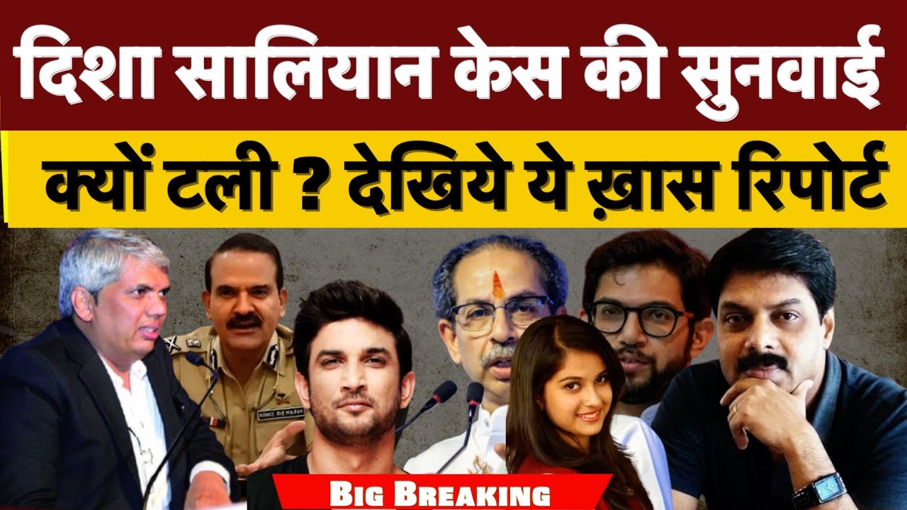 Big Breaking : दिशा सालियान केस में सुनवाई क्यों टली ? देखिये ये ख़ास रिपोर्ट