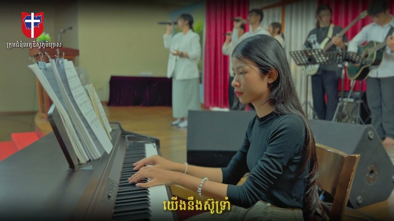 អធិស្ឋានសម្រាប់កម្ពុជា [ក្រុមថ្វាយបង្គំមេតូឌីស្ទភូមិច្រេស]