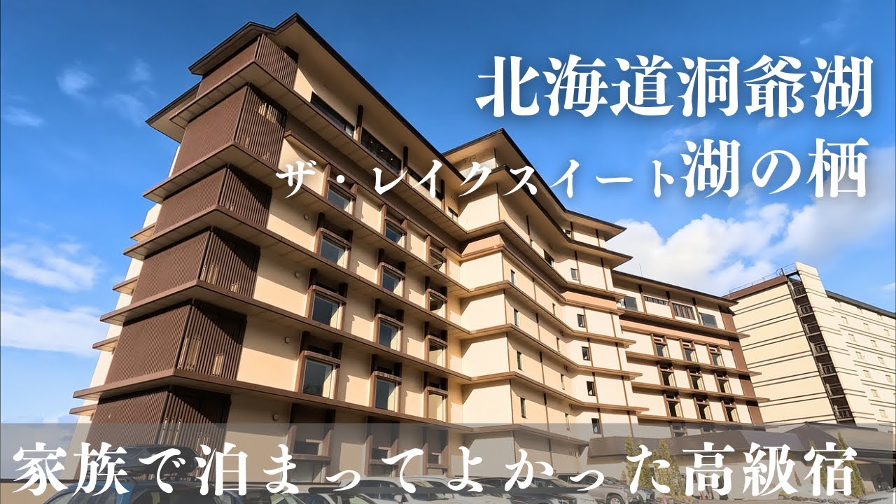 【洞爺湖温泉】贅沢なお宿「ザ・レイクスイート湖の栖」が最高だった