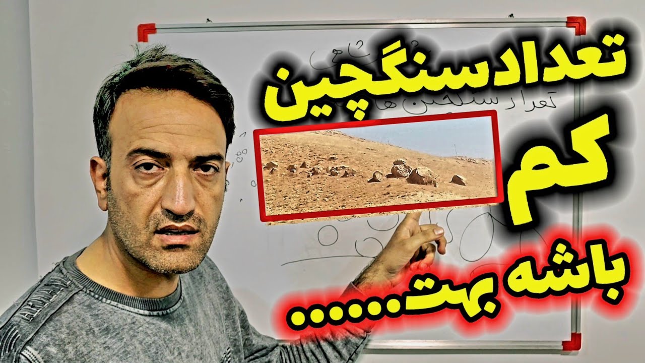 تعداد سنگچین های قبرهای گنج چندتا باشند