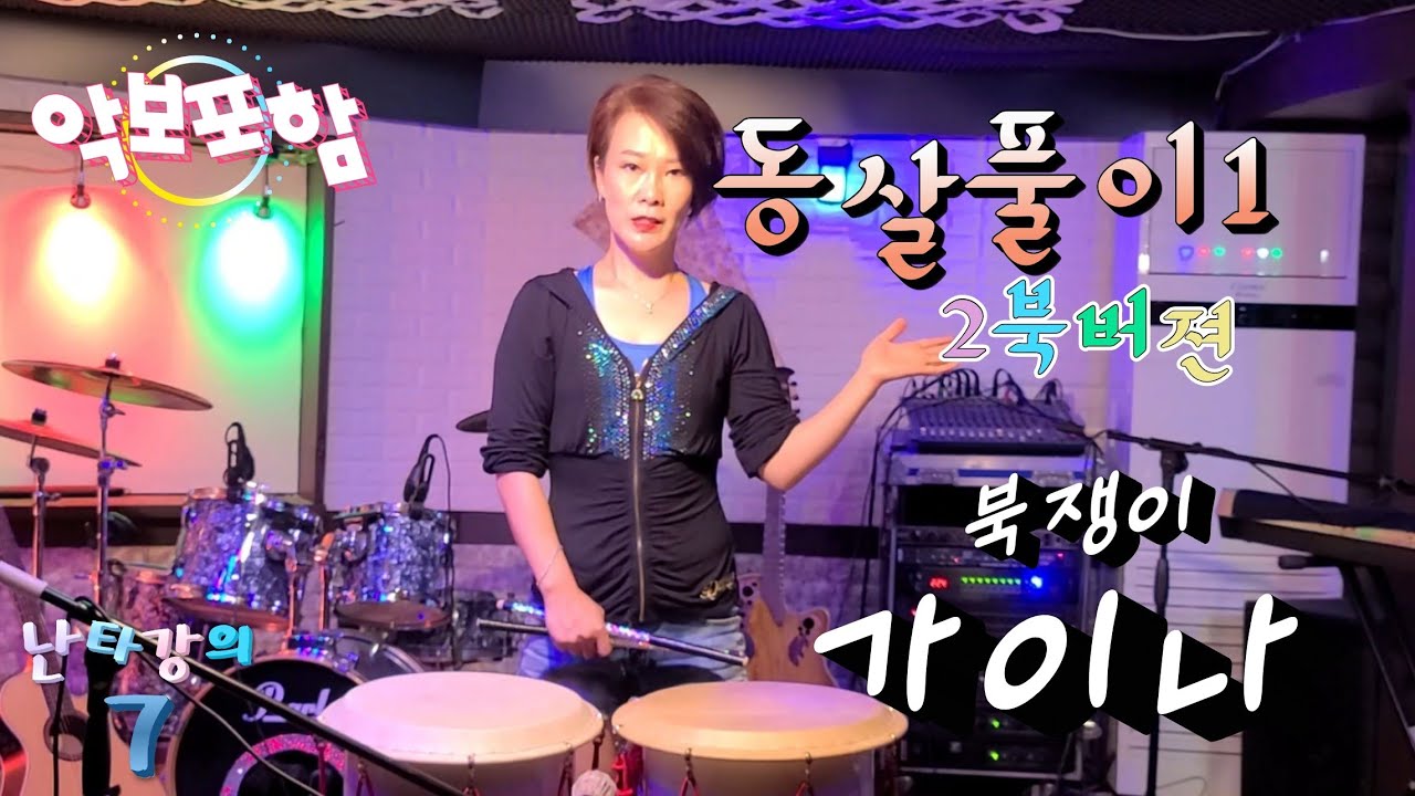 [난타강의-7강]동살풀이1 2북버젼 #동살풀이 #난타배우기 #모둠북