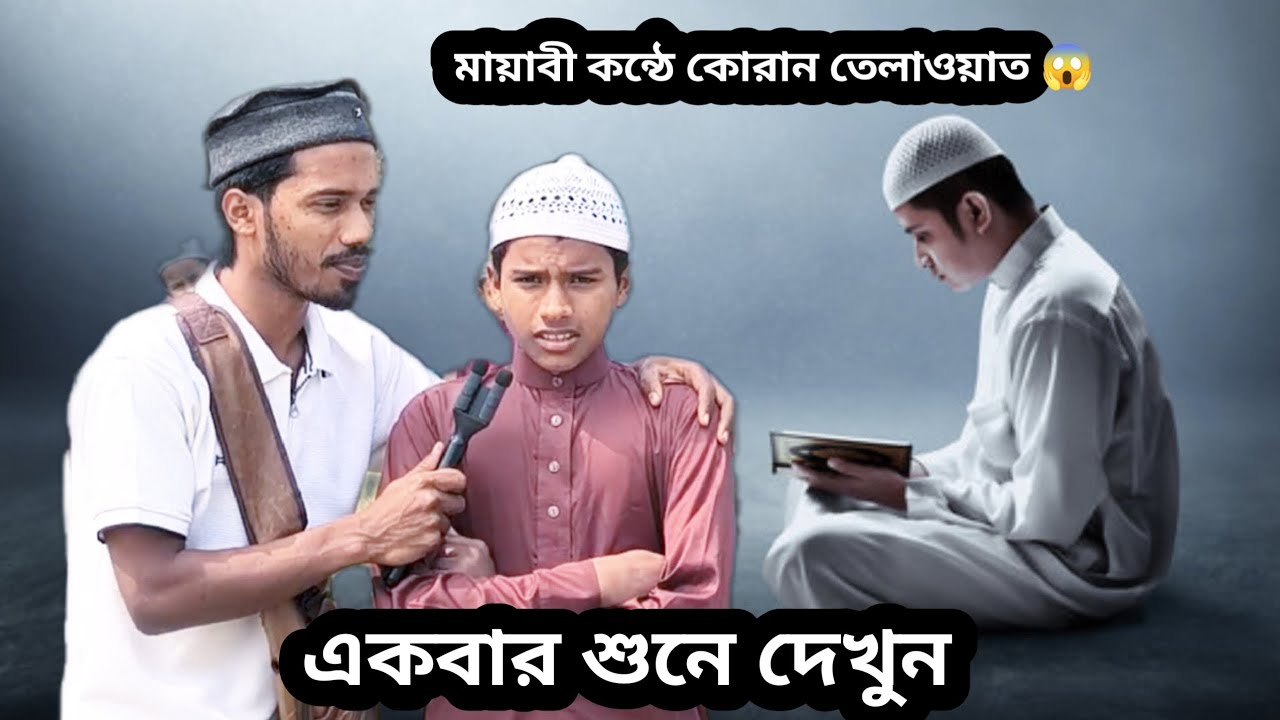 গ্রামের ছেলে, মায়াবী কন্ঠে কোরান তেলাওয়াত 😱😱মাশাল্লাহ ❣️🤲 #vairal #iclamic #gojo 