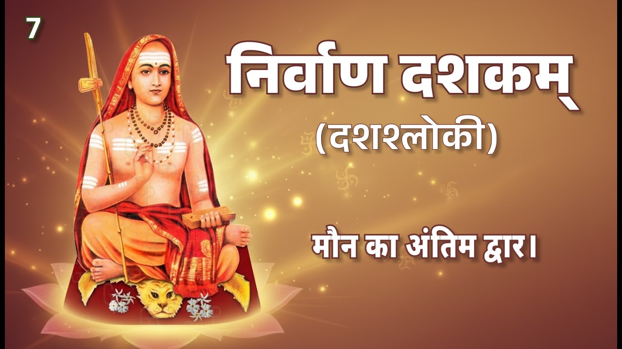 07. Dasha Shloki – Verse 7  जब गुरु भी आवश्यक नहीं रहता