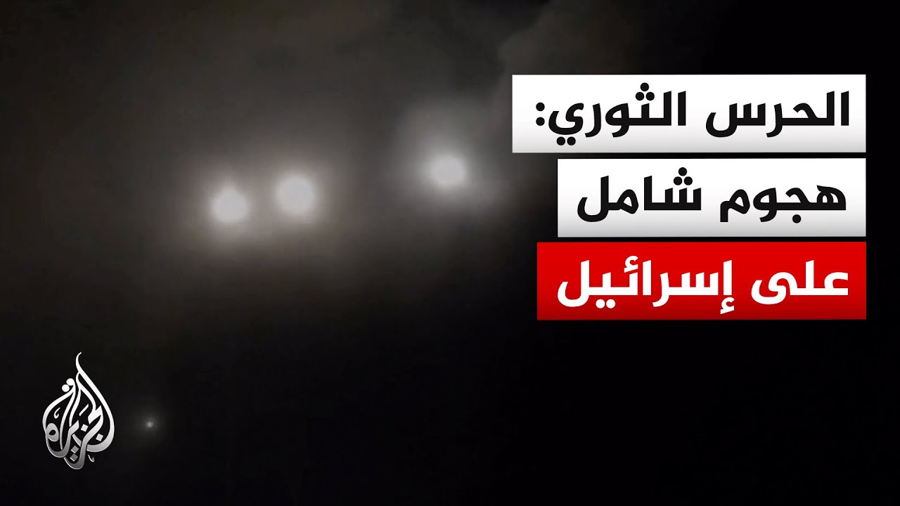 الحرس الثوري الإيراني: إطلاق الموجة 66 من عملية الوعد الصادق 4