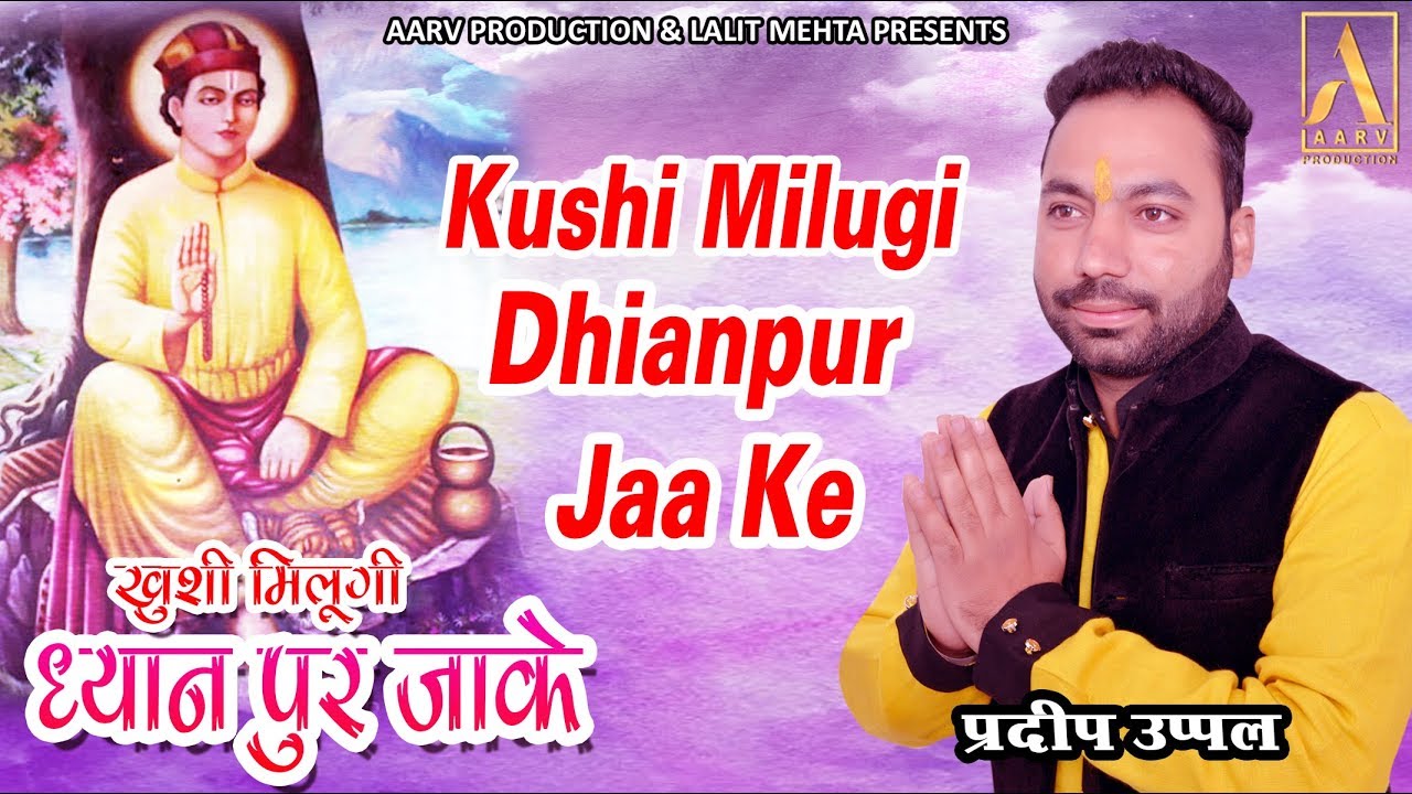 KHUSHI MILUGI DHIANPUR JAA KE || PARDEEP UPPAL || JAI SHRI BAWA LAL JI I BHAJAN || AARV PRODUCTION