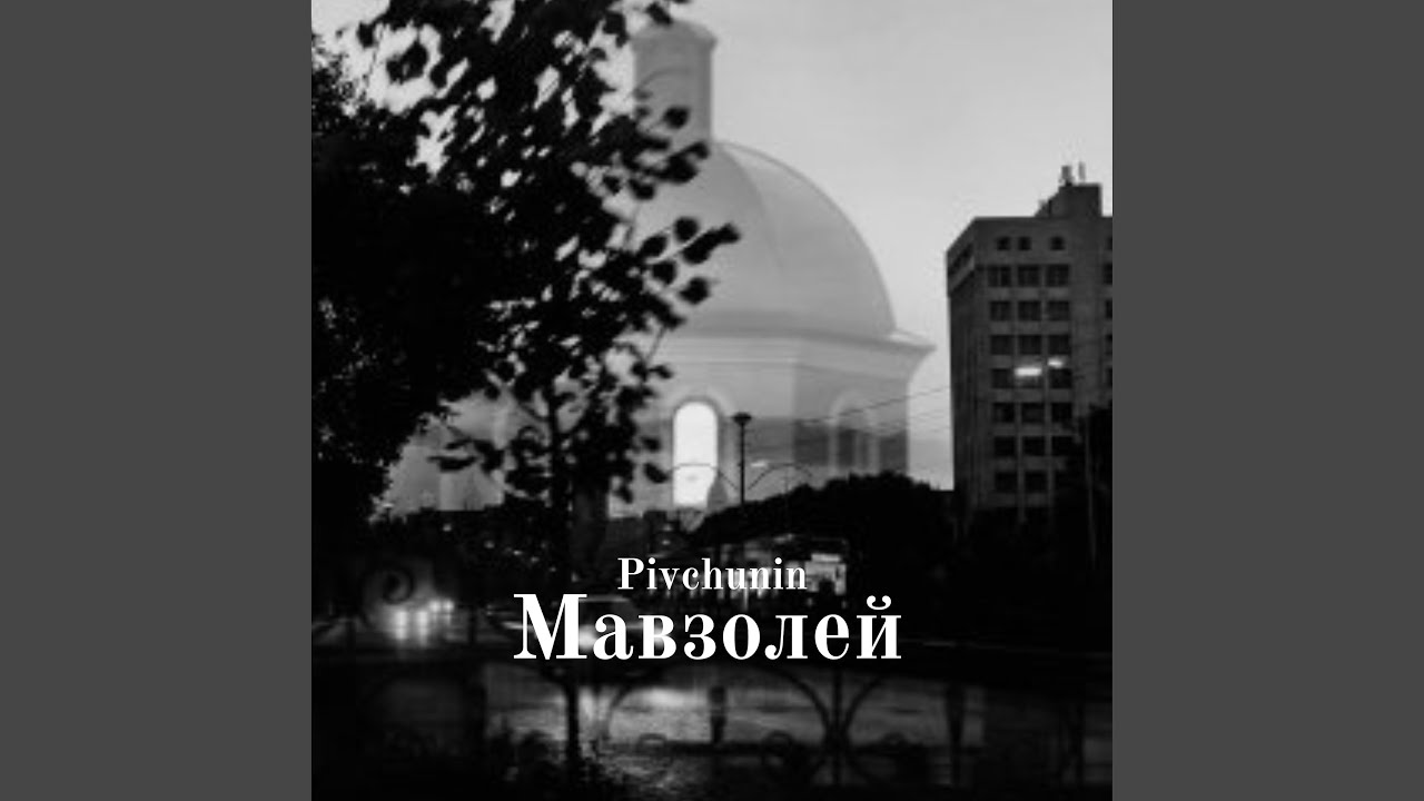 Мавзолей