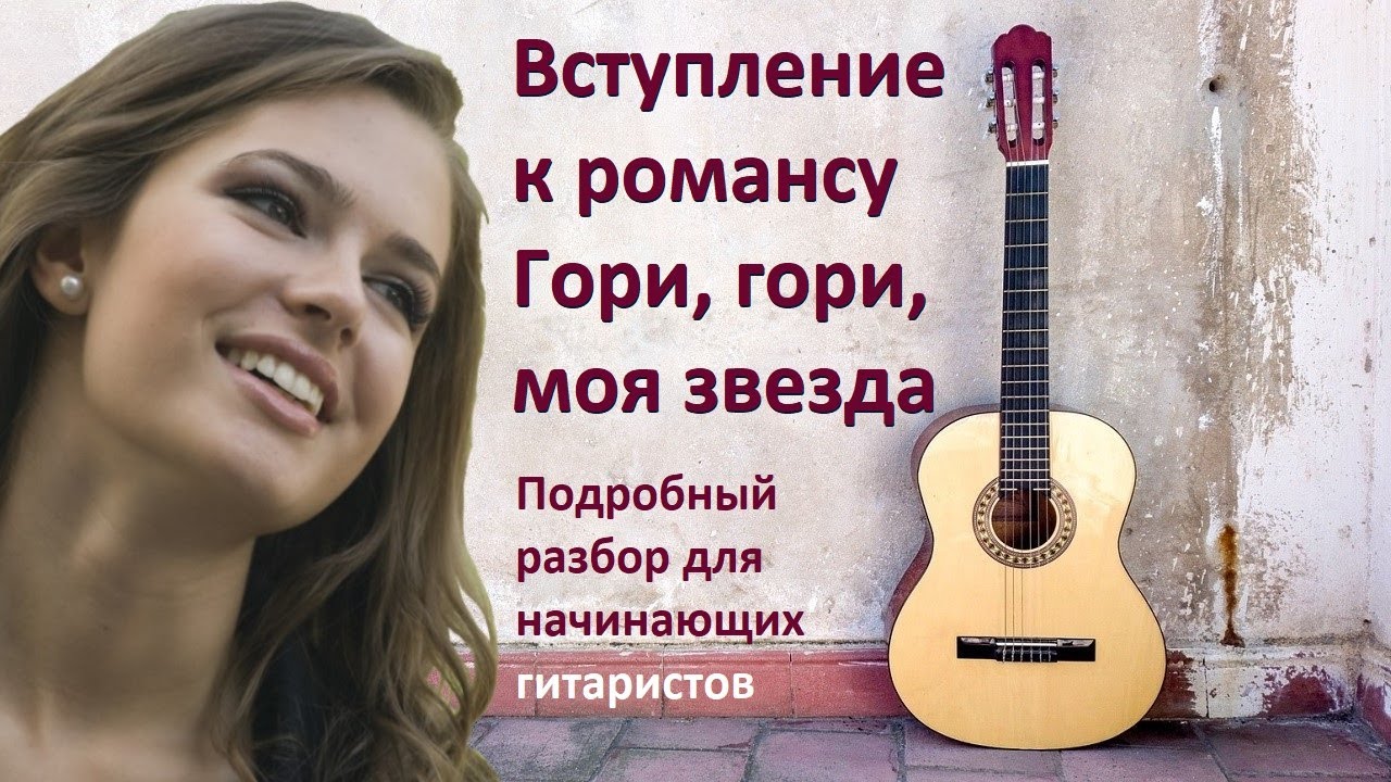 Как играть вступление к романсу 