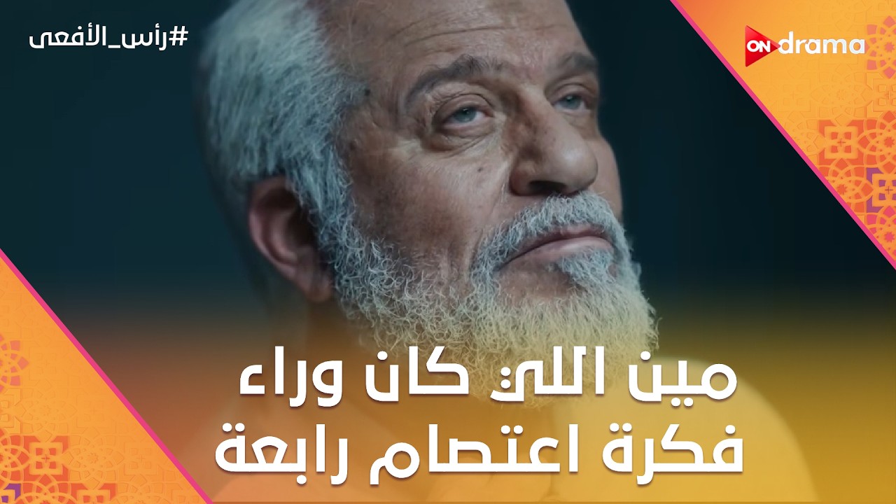 محمود عزت يكشف السر ⚠️ مين اللي كان وراء فكرة اعتصام رابعة؟ #رأس_الأفعى