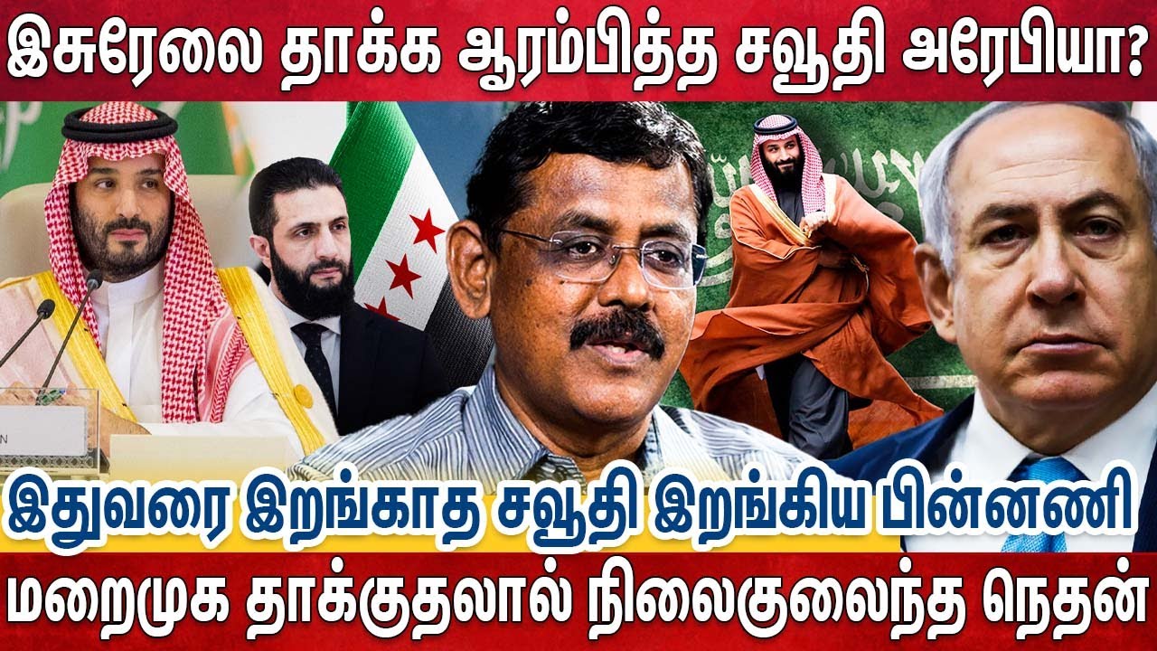 சிரியாவுக்காக மறைமுகமாக இசுரேலை அடித்த சவூதி? | Syria | Saudi Arabia | Ghazali | Mohamed Bin Salman
