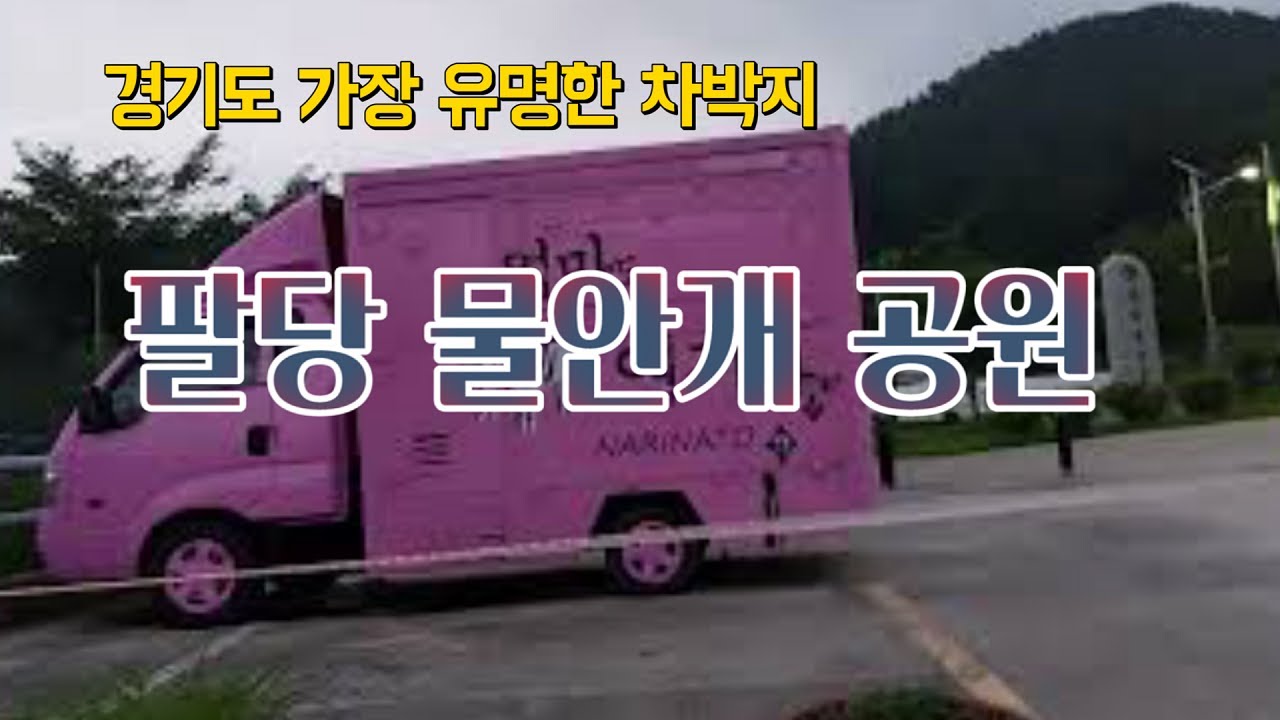 팔당 물안개 공원 경기도 유명한 차박지 현재상황 #차박