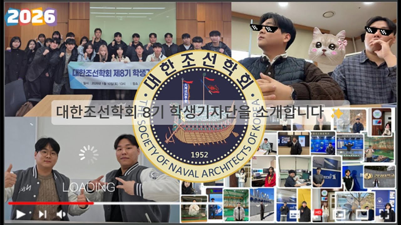 대한조선학회 제8기 학생기자단 소개