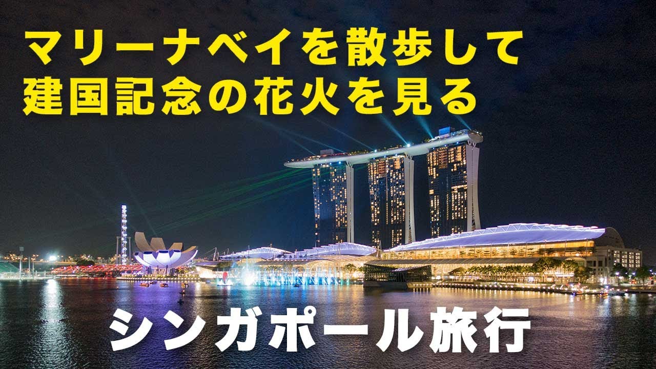 リッツカールトンに泊まってマリーナベイを散歩　建国記念日の花火を観る - シンガポール旅行・観光