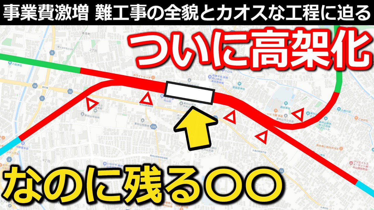 【アレが残る】切替が迫る高架化工事 爆増する事業費と遅れる工事 結局残る“あの構造”とは｜東村山駅(西武新宿線ほか)【小春六花】