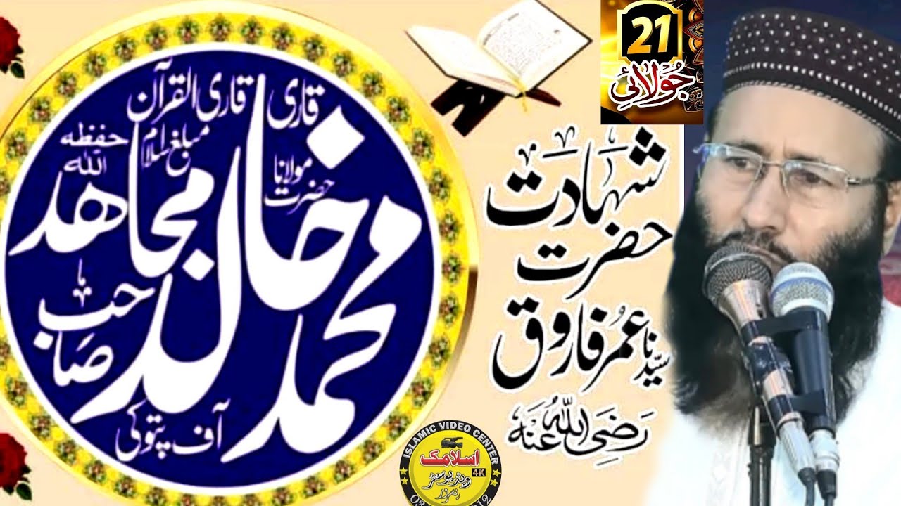 Molana Qari Khalid Mujahid Sahib | Topic Shahadat Hazrat Umar Farooq.r.z.| Islamic Video Center 2023
