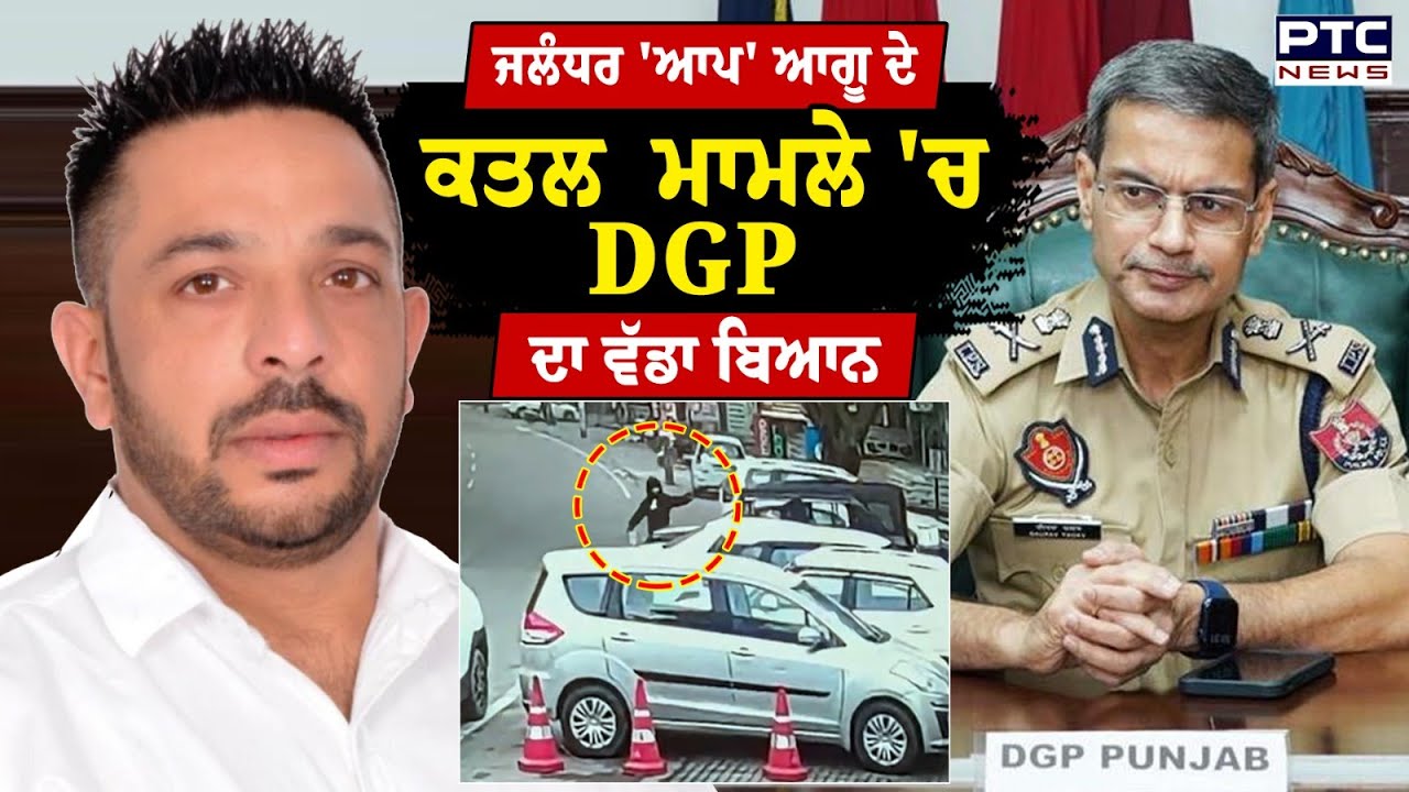 Jalandhar  'AAP' ਆਗੂ ਦੇ ਕ/ਤ/ਲ ਮਾਮਲੇ 'ਚ DGP ਦਾ ਵੱਡਾ ਬਿਆਨ | Lucky Oberoi | Punjabi News