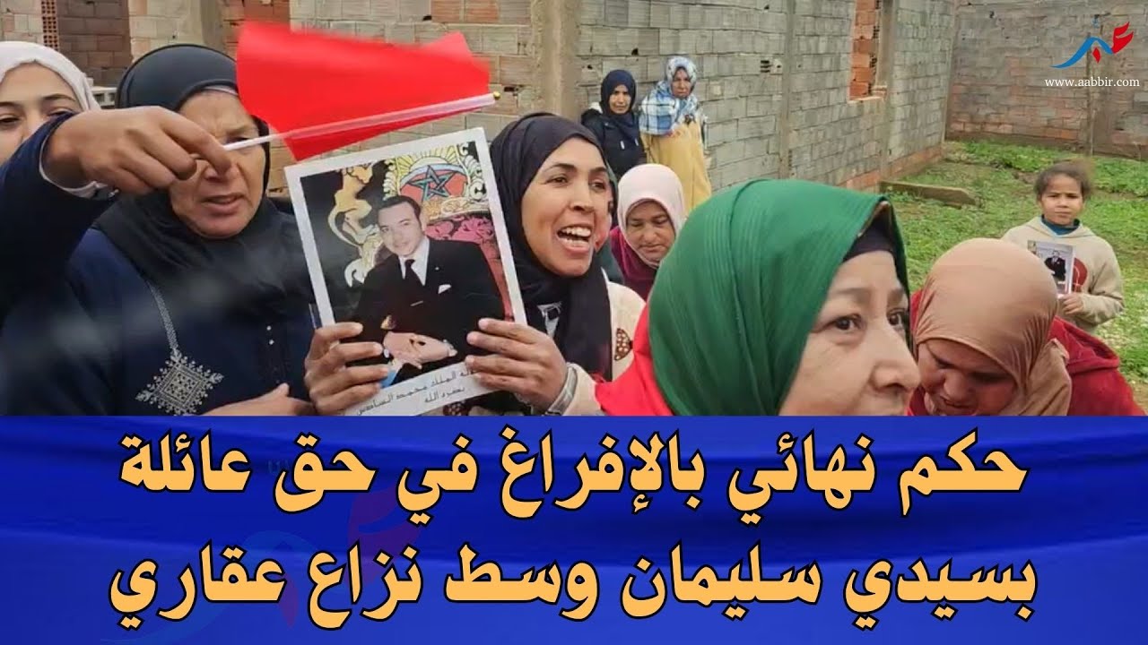 سيدي سليمان: المحكمة تلزم عائلة بالإفراغ بعد نزاع على المنزل