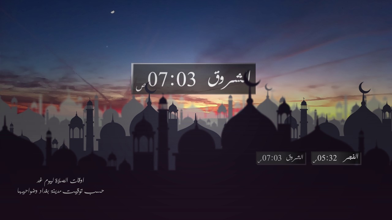 فاصل مواقيت الصلاة - قناة بغداد