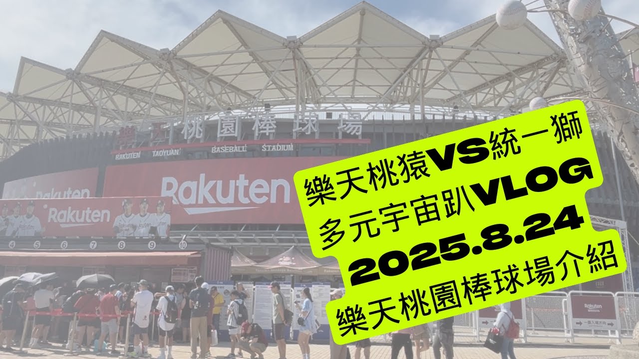 20250824 樂天桃猿vs統一獅 多猿宇宙趴 VLOG ft.樂天桃園棒球場介紹