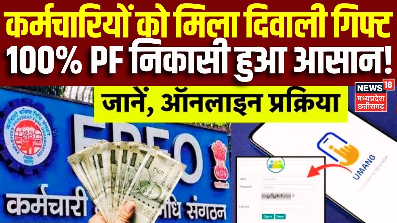 EPFO New Rule Update : कर्मचारियों को दिवाली गिफ्ट, 100% PF निकासी हुआ आसान!| EPFO Rule | Top | N18V