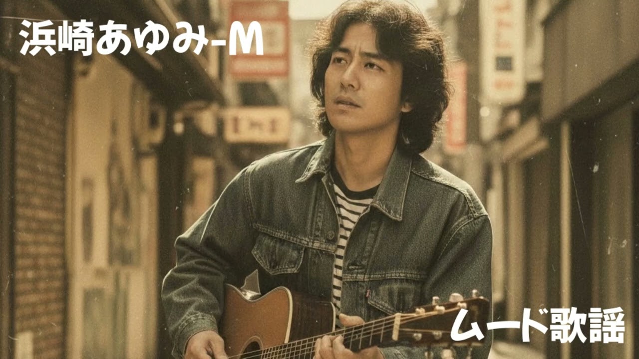 【AIカバー】浜崎あゆみ「M」【ムード歌謡cover】
