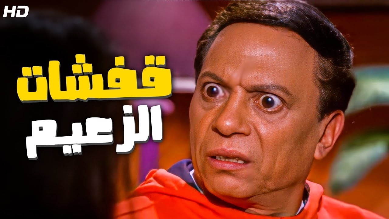 ربع ساعة من الضحك المتواصل مع عملاق الكوميديا عادل امام اوعى تيجي جنب اللباس 😂​🤣​ هتموت من الضحك 😂😂