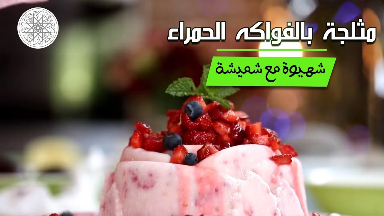 شهيوة مع شميشة : مثلجة بالفواكه الحمراء