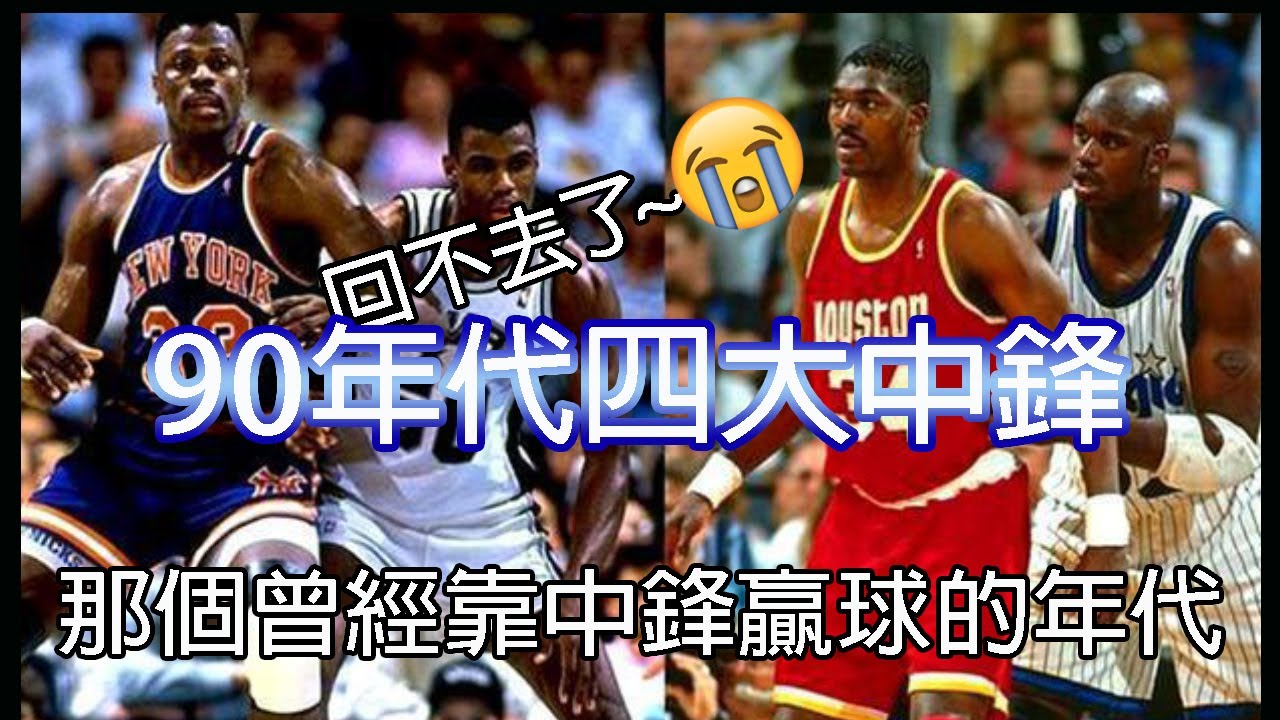 【NBA閒聊】NBA四大中鋒 | 90年代狀元中鋒 | 最強中鋒世代 | 海軍上將Robinson | 大夢Olajuwon | 大猩猩Ewing | 鯊魚O'Neal | 四大系列 | EP40