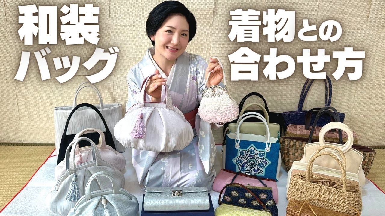 【バッグと着物】コーディネートするときに考えていること