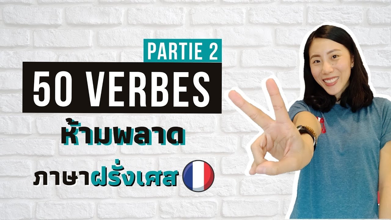 50 กริยาใช้บ่อย ต้องรู้จัก ในภาษาฝรั่งเศส - Les 50 verbes les plus fréquents | ep.2