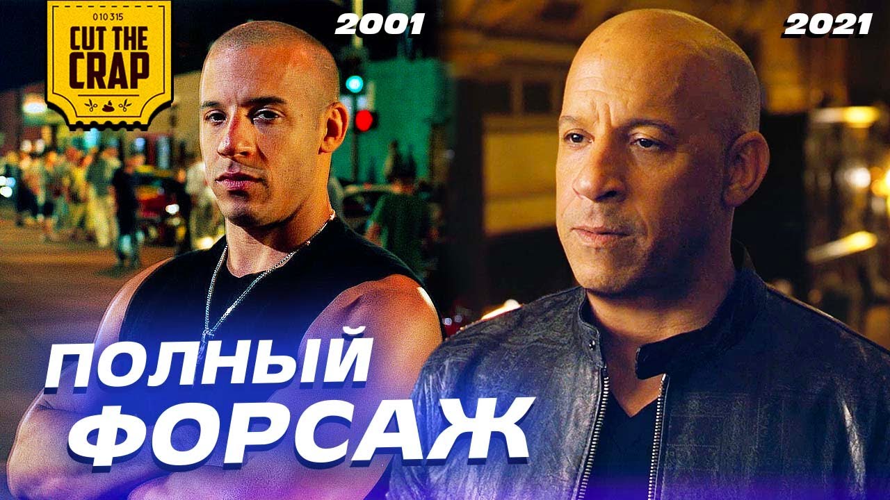 Общий сюжет Форсажей | Полная хронология серии 