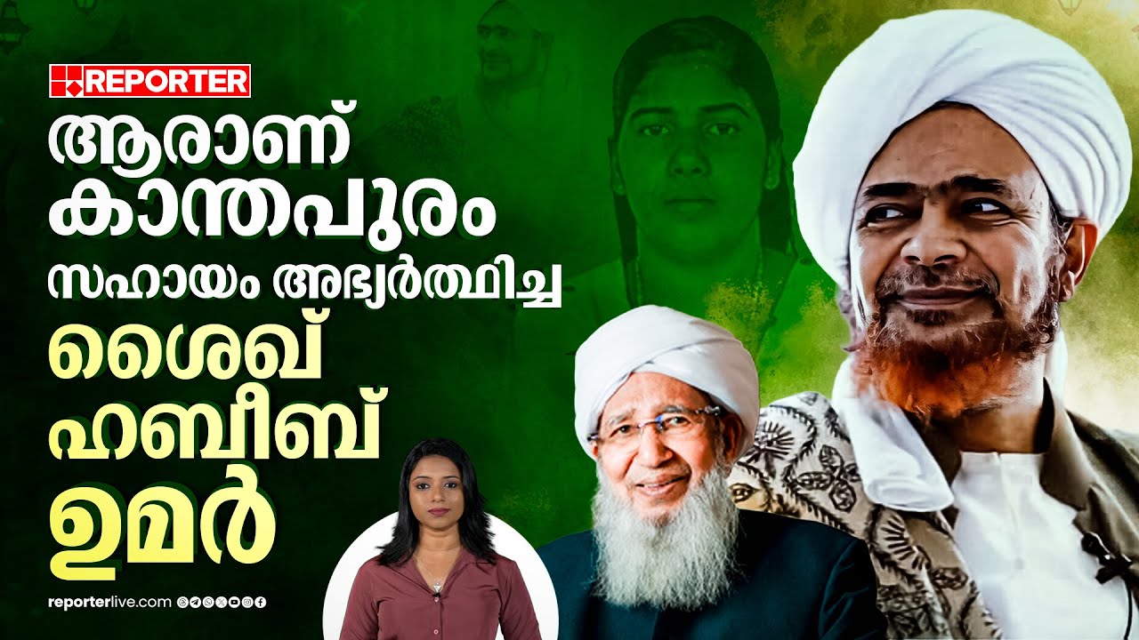 നിമിഷപ്രിയക്ക് വേണ്ടി യെമനിൽ ഇടപെട്ട ഇസ്ലാം പണ്ഡിതൻ, ആരാണ് ശൈഖ് ഹബീബ് ഉമർ | Habib Umar bin Hafiz