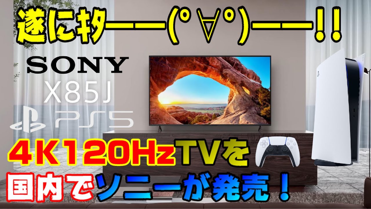 【朗報】PS5に最適なテレビの選び方や、格安テレビとの違いも解説！ 遂に国内で4K120fps対応テレビをソニーが発売！ Dゲイル