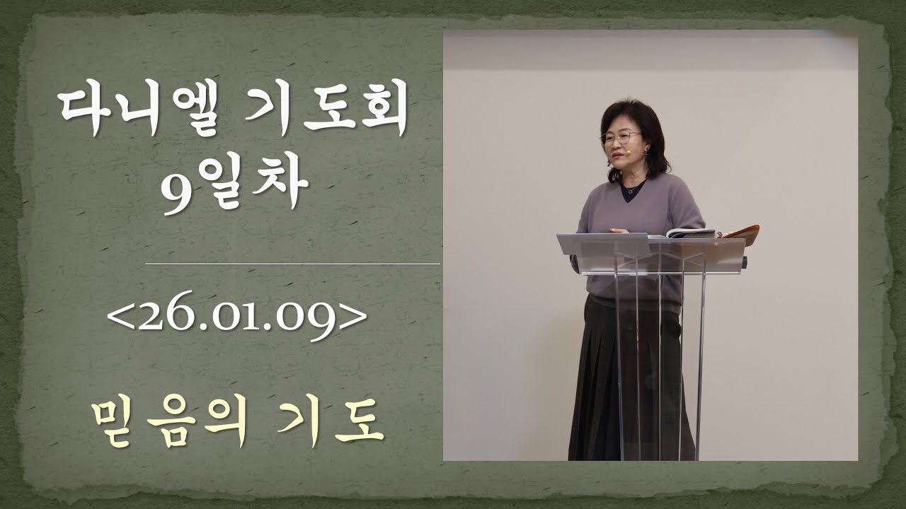 [2026.01.09] 믿음의 기도