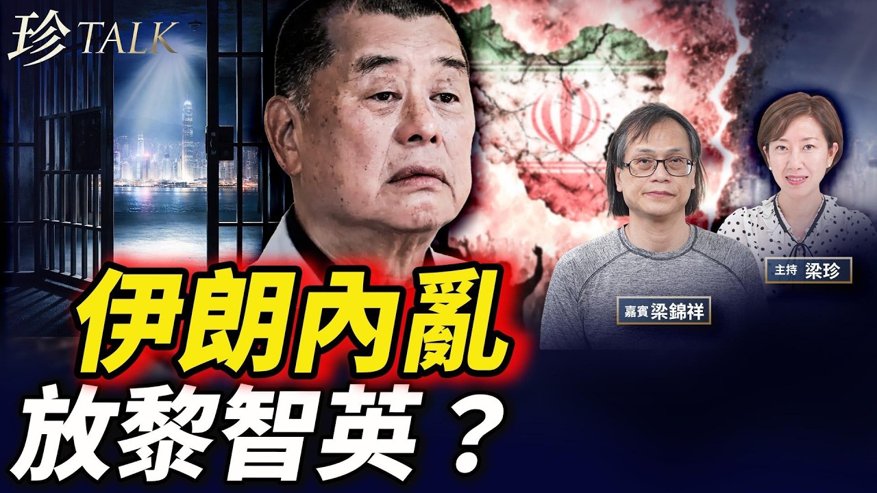 特朗普訪華 收500架波音大禮！黎智英有望釋放？伊朗陷內亂 新領導怕斬首不敢公開 #特朗普 #黎智英 #波音飛機 #伊朗 #珍Talk（梁錦祥）