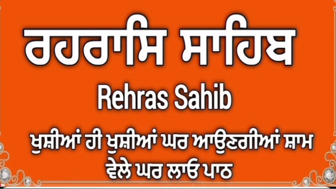 ਸ਼ਾਮ ਵੇਲੇ ਦਾ ਪਾਠ। ਰਹਰਾਸਿ ਸਾਹਿਬ ਖੁਸ਼ੀਆਂ ਹੀ ਖੁਸ਼ੀਆਂ।ਘਰ ਆਉਣਗੀਆਂ 