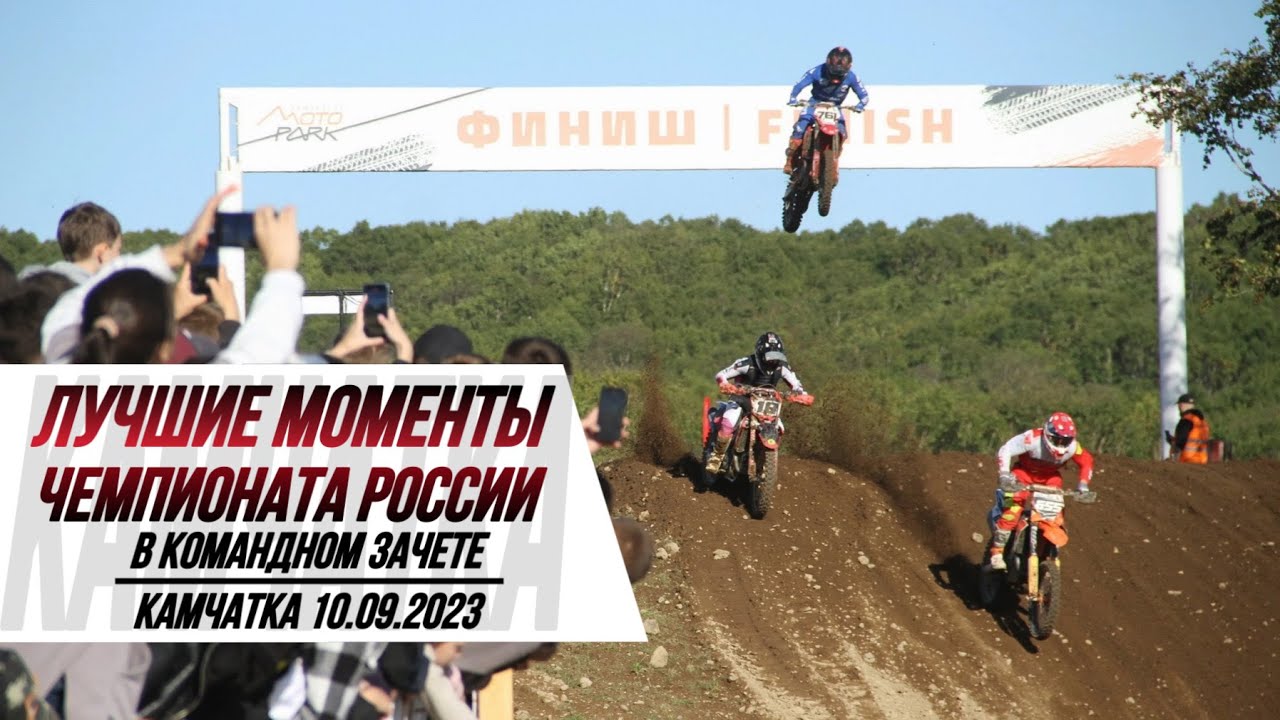 ЛУЧШИЕ МОМЕНТЫ командного Чемпионата России 2023 | Камчатка 10.09.2023