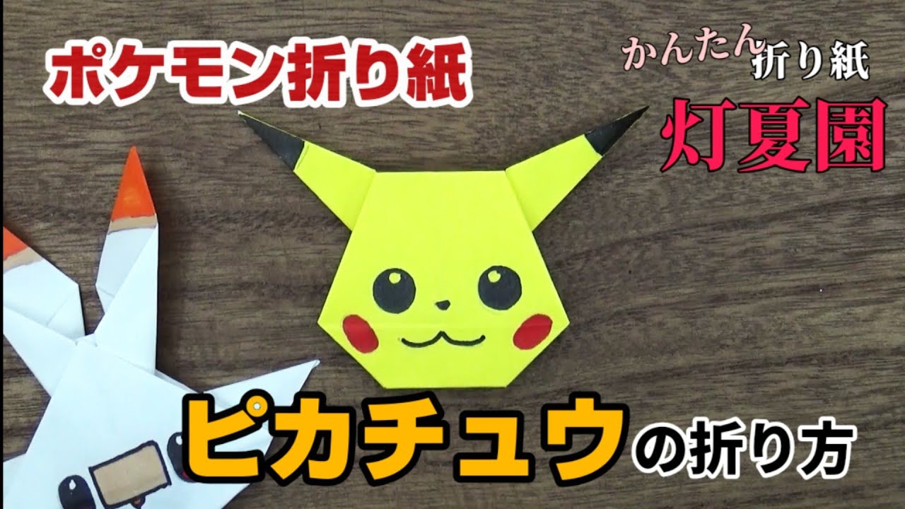 かわいい！ピカチュウの折り方【ポケモン折り紙】ORIGAMI灯夏園 Pokemon origami Pikachu