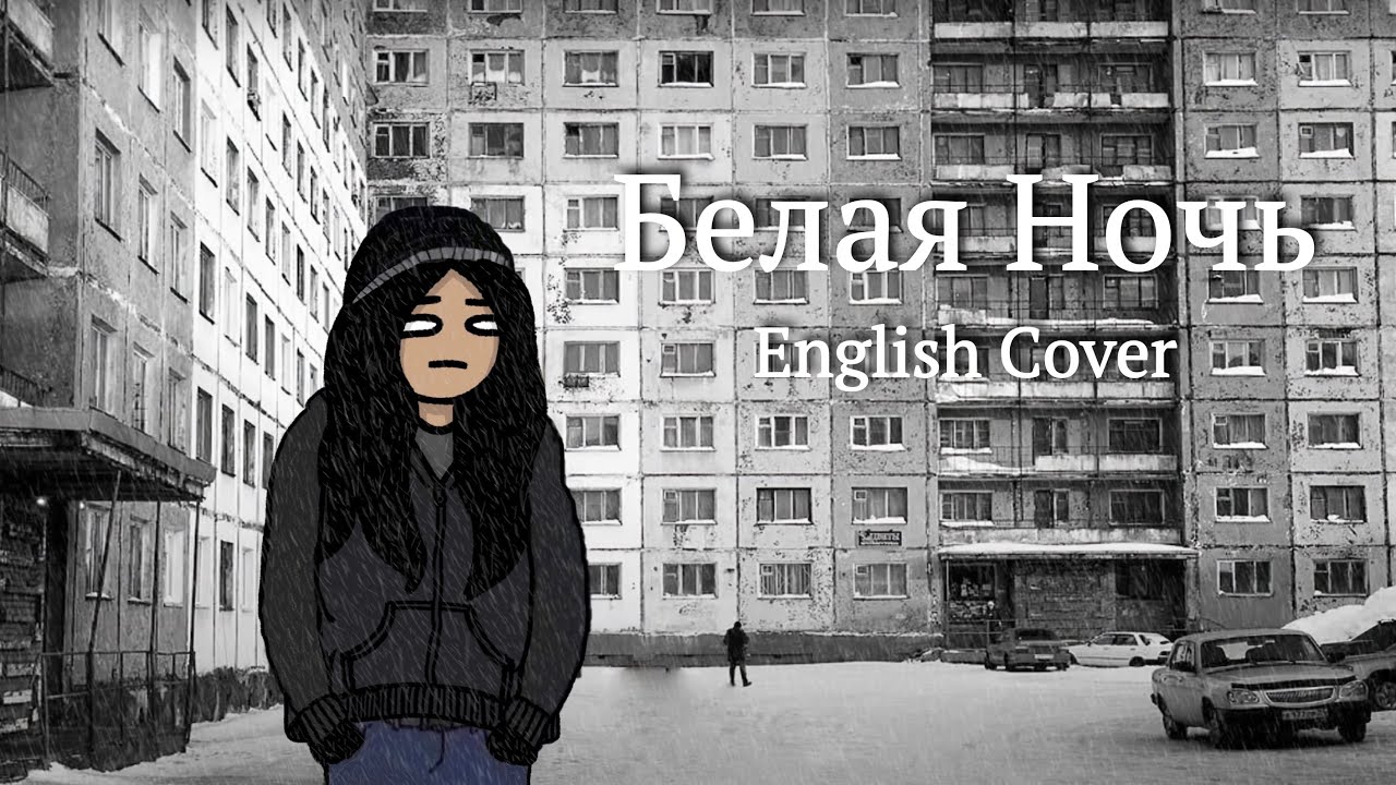 🎤belaya noch english cover (белая ночь - черниковская хата) by @yamimementomori