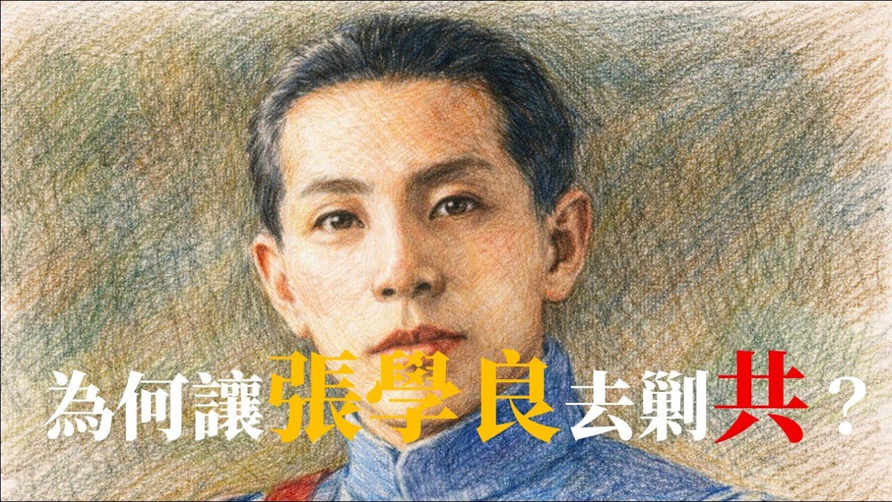為何讓張學良去剿共？