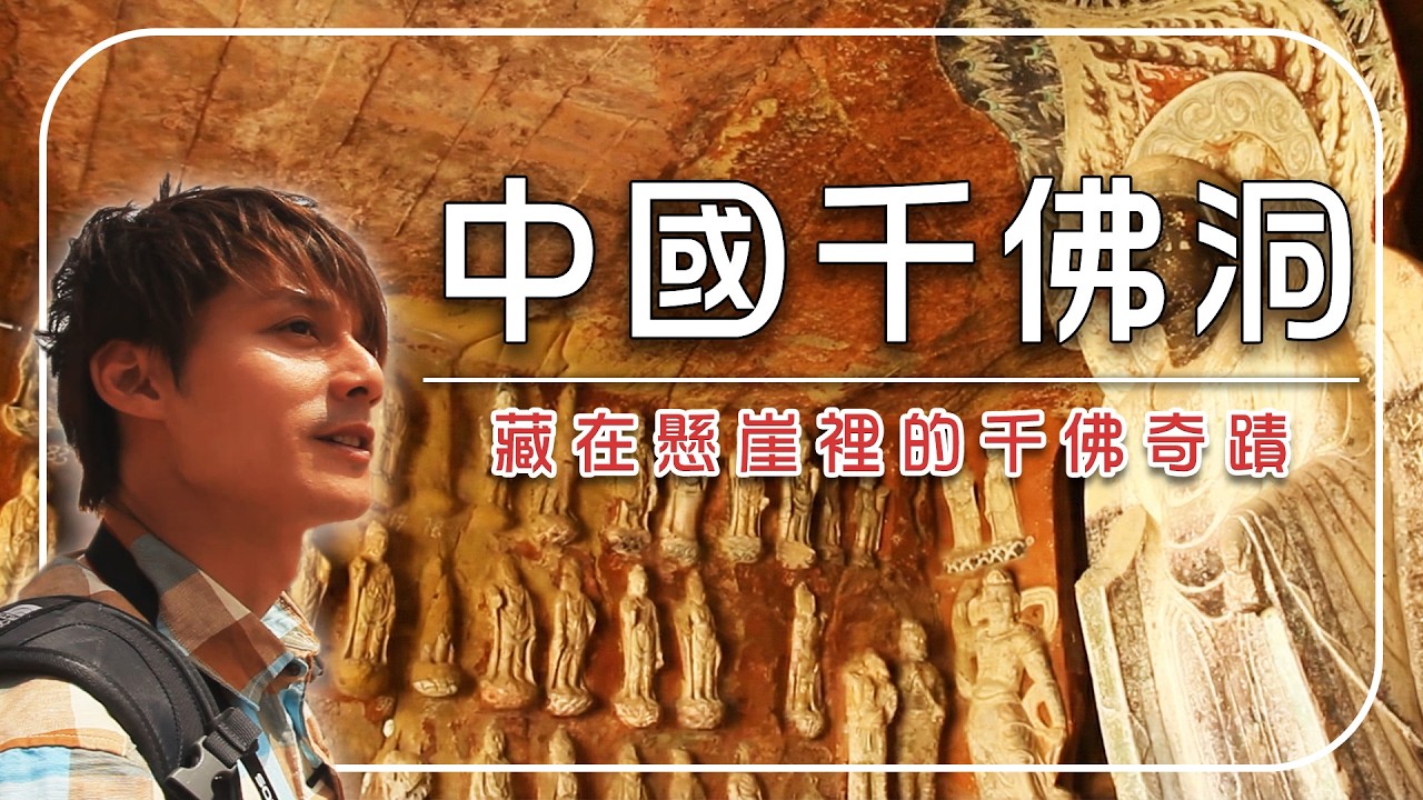 2026中國旅遊【4大石窟推薦】比照片震撼100倍！廖科溢闖入千年「千佛洞窟」：這不是電影場景！｜#廖科溢 #石窟 #中國旅遊