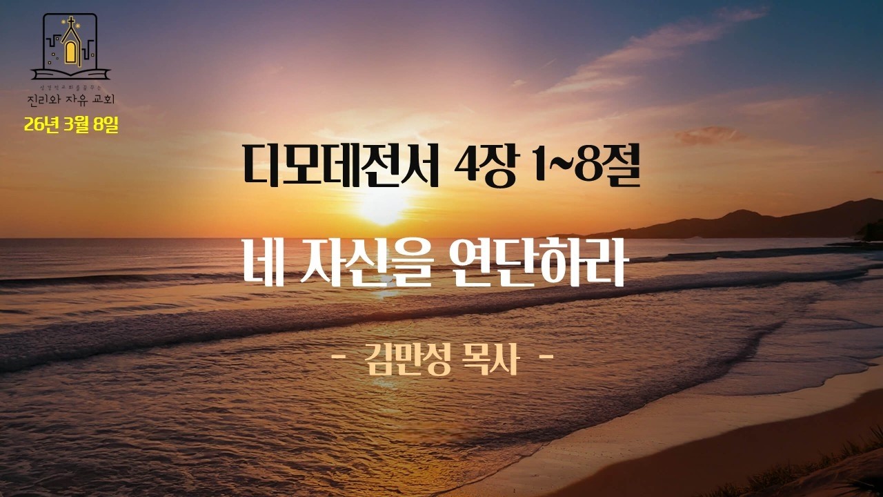 진리와자유교회 26년 3월 8일 주일예배설교