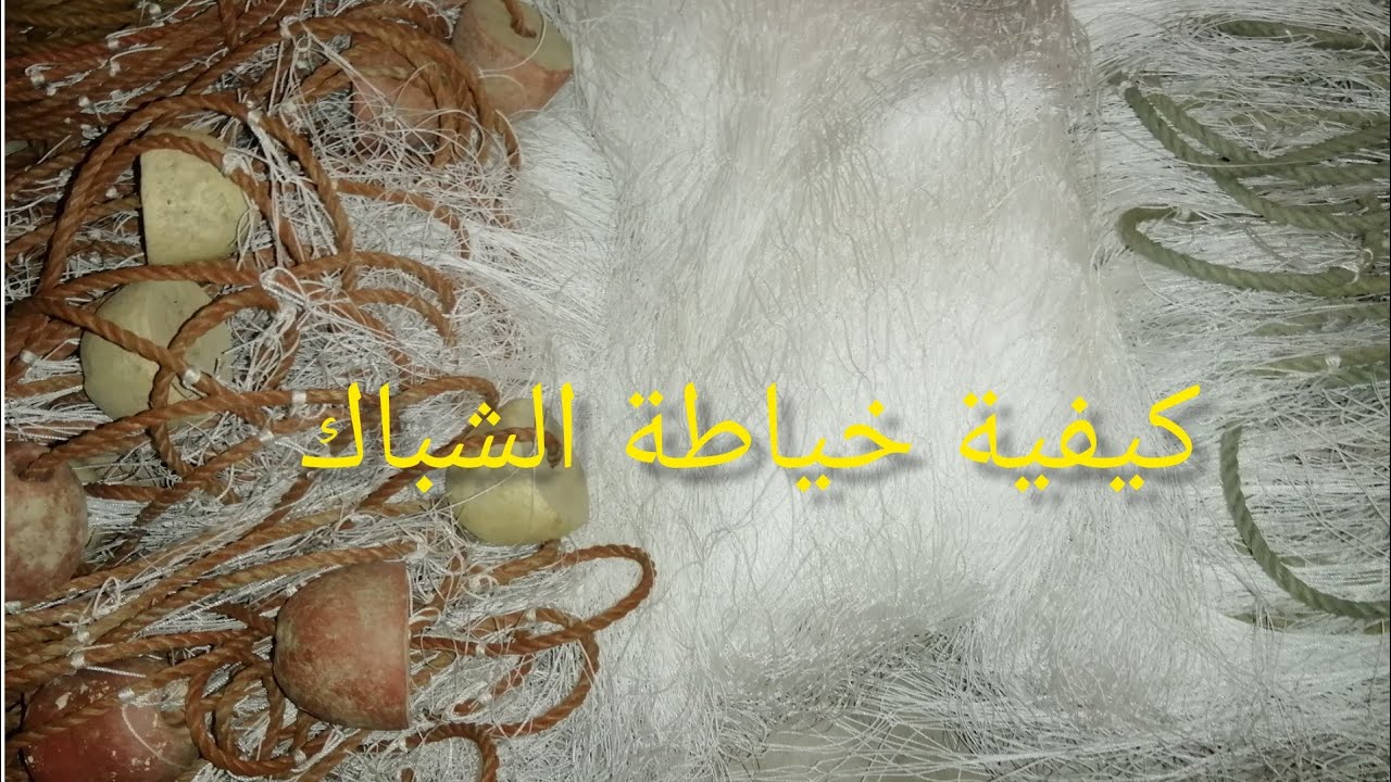 طريقة خياطة شباك صيد في البحر