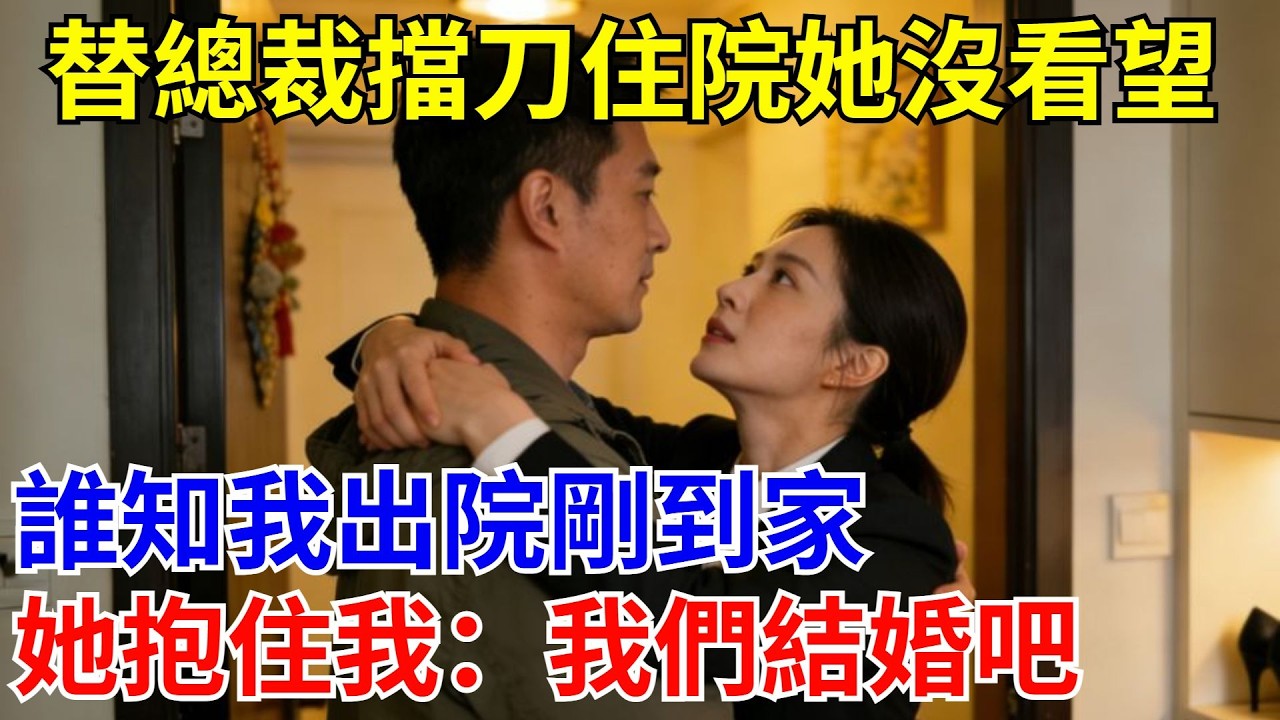 替總裁擋刀住院她沒看望，誰知我出院剛到家，她抱住我：我們結婚吧。#原創#情感#情感故事#故事#爽文#奇聞#為人處世#生活經驗