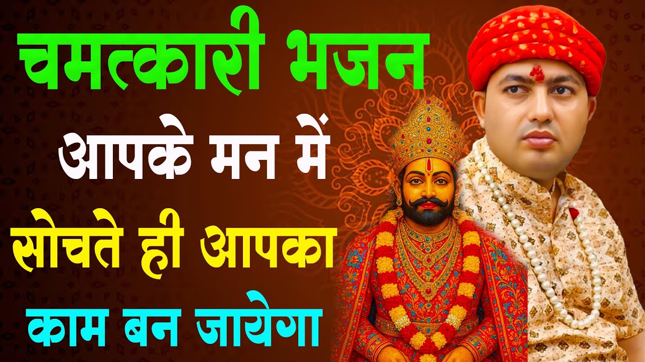चमत्कारी भजन आपके मन में सोचते ही आपका काम बन जायेगा : Popular Manona Dham Mandir Video 2026 |