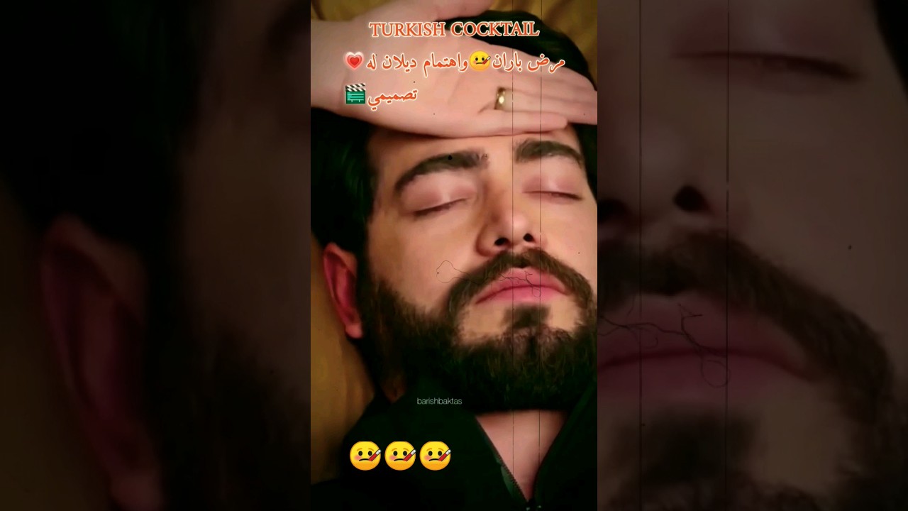 مرض باران🤒واهتمام ديلان به💗تصميمي🎬مسلسل🥀زهور الدم🥀👍للفيديو إشتراك🔔@turkish1829