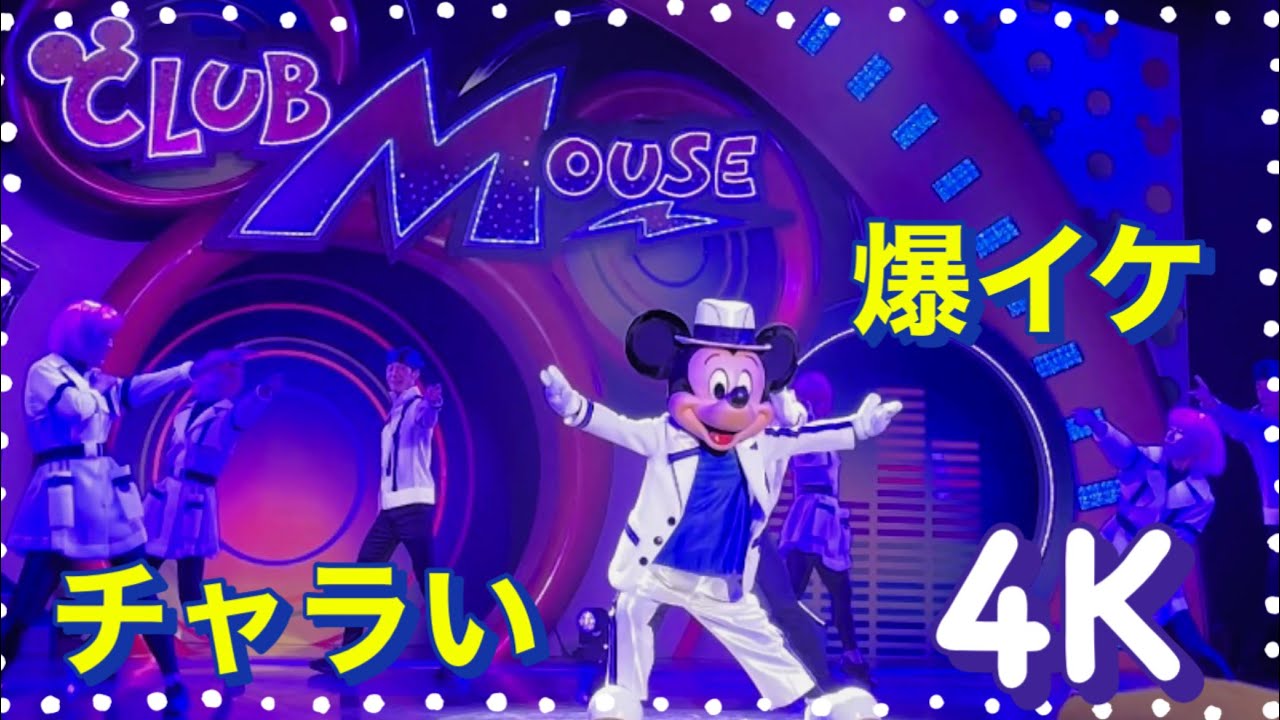 【4K】チャラいクラブマウスビート　爆イケ　8/25 Dブロック　ほぼセンター　クラビ　ミッキー